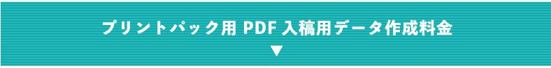 プリントパック用PDF入稿データ作成料金